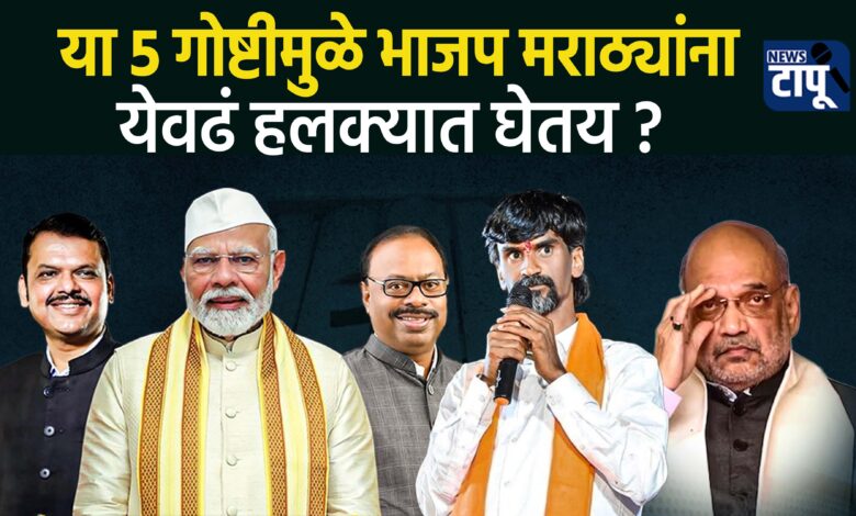 Why is the BJP taking the Marathas lightly?